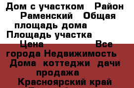 Дом с участком › Район ­ Раменский › Общая площадь дома ­ 130 › Площадь участка ­ 1 000 › Цена ­ 3 300 000 - Все города Недвижимость » Дома, коттеджи, дачи продажа   . Красноярский край,Лесосибирск г.